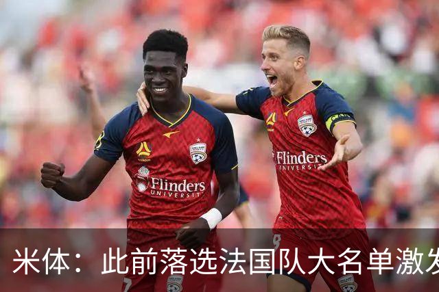 米体：此前落选法国队大名单激发了小图拉姆的斗志