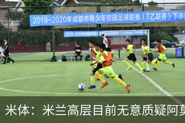 米体：米兰高层目前无意质疑阿莫林位置，暂时不出现人事震荡