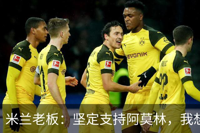 米兰老板：坚定支持阿莫林，我想见C罗好奇他退役后的安排