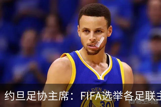 约旦足协主席：FIFA选举各足联主席无权干涉，不应容许任何胁迫
