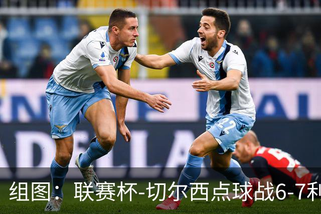 组图：联赛杯-切尔西点球战6-7利物浦 阿隆索场边指挥