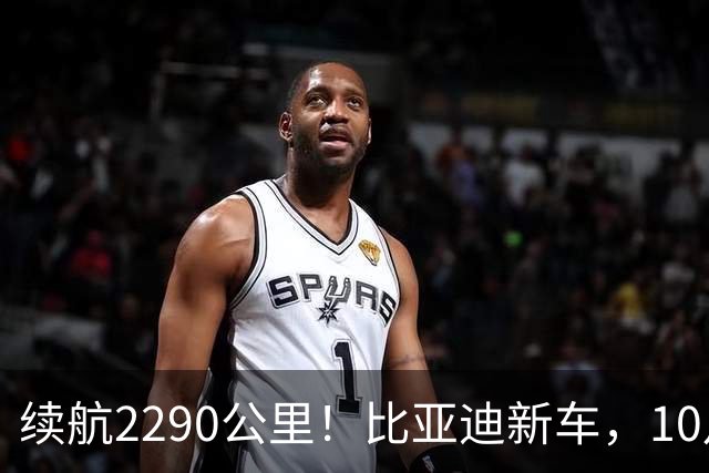 续航2290公里！比亚迪新车，10月27日上市！