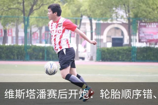 维斯塔潘赛后开炮：轮胎顺序错、引擎不稳、换胎延误，红牛美国站输得憋屈