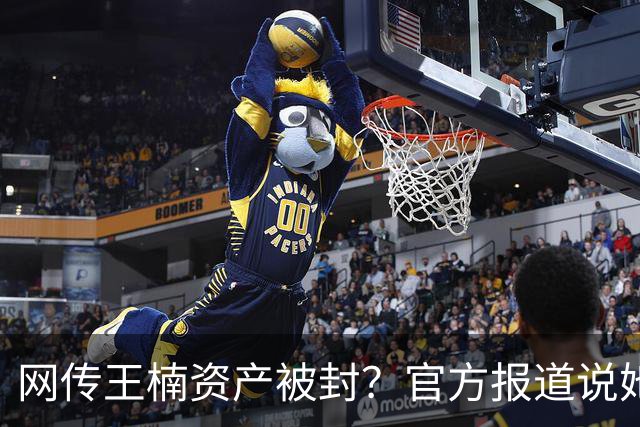 网传王楠资产被封？官方报道说她在内蒙古当主教练，专心教球