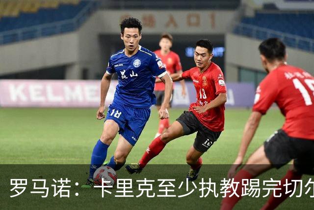 罗马诺：卡里克至少执教踢完切尔西 新帅候选人首选是埃迪·豪