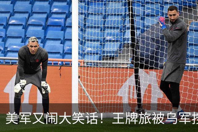 美军又闹大笑话！王牌旅被乌军按地上打！旅长亲口承认：伤亡70%