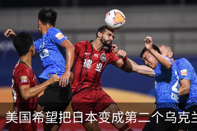 美国希望把日本变成第二个乌克兰，来消耗中国，但中国不是俄罗斯