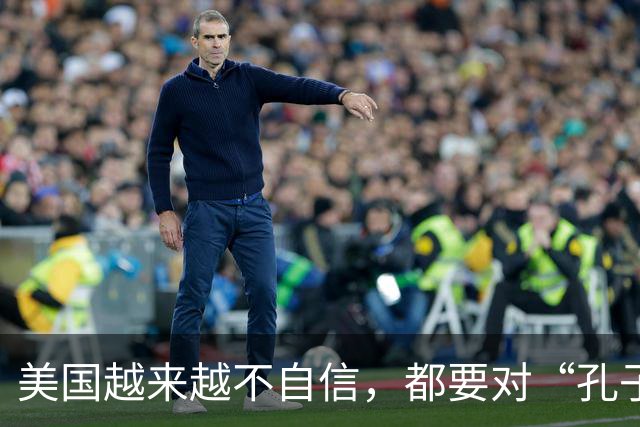 美国越来越不自信，都要对“孔子学院”下手了，但忽略重要一点
