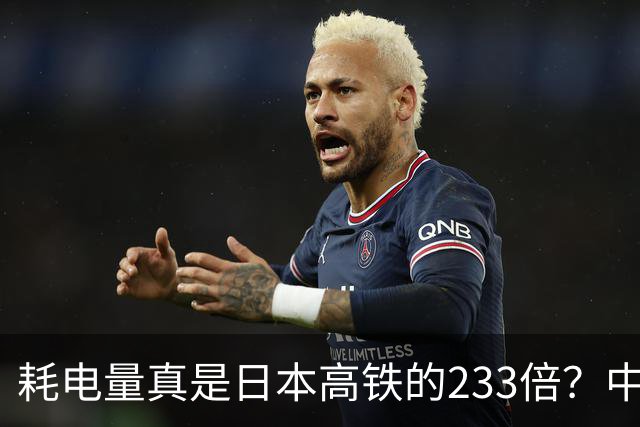 耗电量真是日本高铁的233倍？中国高铁亏损原因：是技术落后吗？