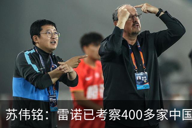 苏伟铭：雷诺已考察400多家中国企业