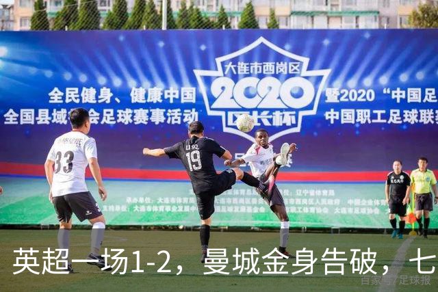 英超一场1-2，曼城金身告破，七连胜终结，埃梅里化身强队克星！