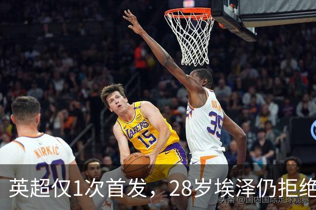英超仅1次首发，28岁埃泽仍拒绝离队：要争位置