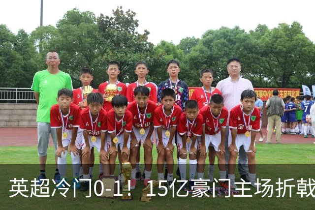 英超冷门0-1！15亿豪门主场折戟吞连败 大黑马6轮5胜仅落后榜首2分