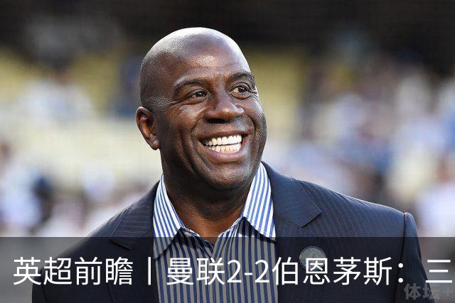英超前瞻丨曼联2-2伯恩茅斯：三弟为大哥复仇？