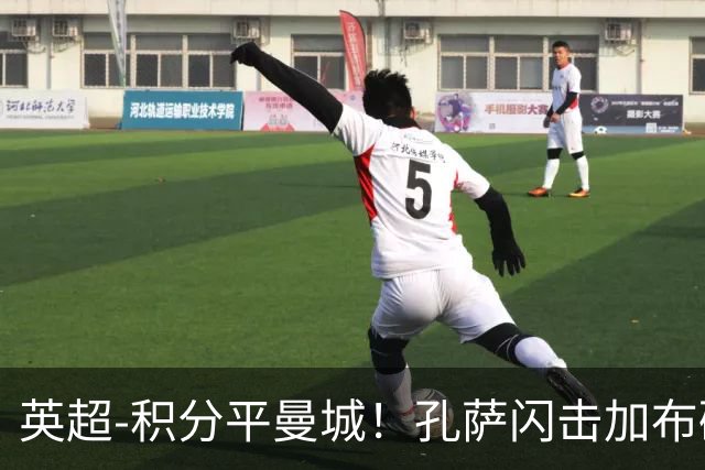 英超-积分平曼城！孔萨闪击加布破门 阿森纳2-0埃弗顿