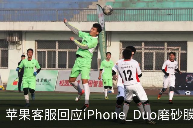 苹果客服回应iPhone Duo磨砂膜能撕下来：不建议！维修要398元