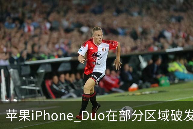 苹果iPhone Duo在部分区域破发，已加入电商平台“百亿补贴”相对上市价便宜约200-300元