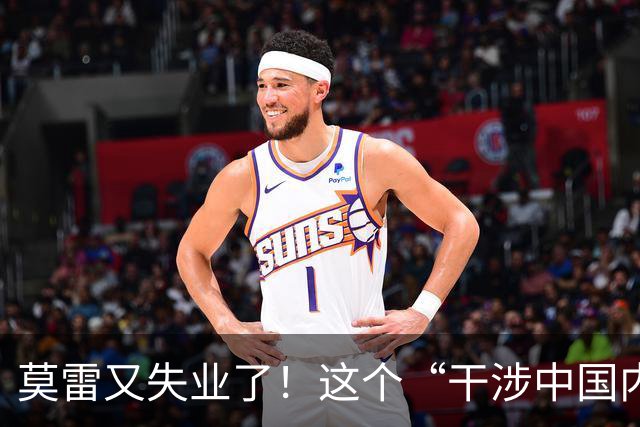 莫雷又失业了！这个“干涉中国内政”的NBA经理，被炒鱿鱼