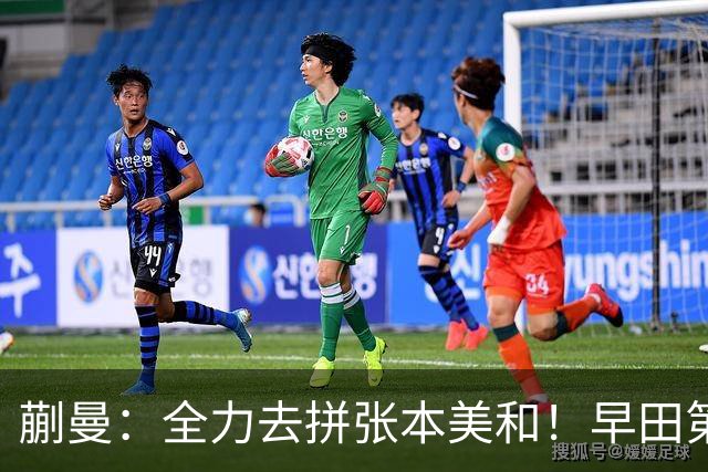 蒯曼：全力去拼张本美和！早田第22次挑战孙颖莎，佐藤瞳陈熠交锋