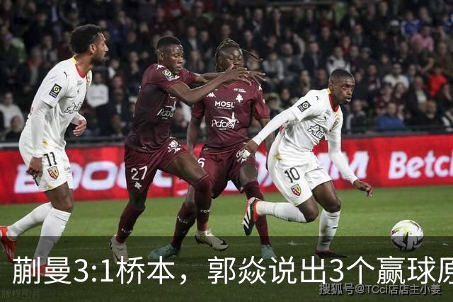 蒯曼3:1桥本，郭焱说出3个赢球原因，这套赢球方法可以多研究