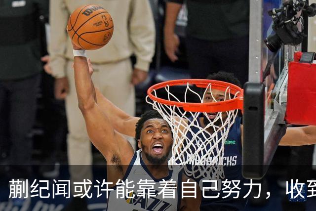 蒯纪闻或许能靠着自己努力，收到久违的惊喜大礼，值得期待