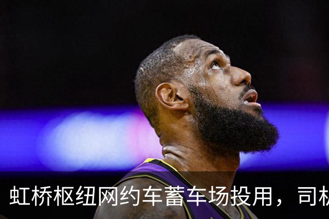 虹桥枢纽网约车蓄车场投用，司机不再打游击，还能吃每份18元的优惠客饭