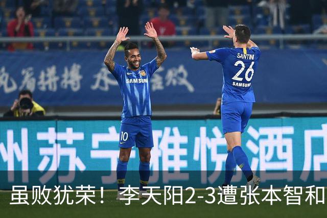 虽败犹荣！李天阳2-3遭张本智和逆转，惊天开局难挡心态遗憾