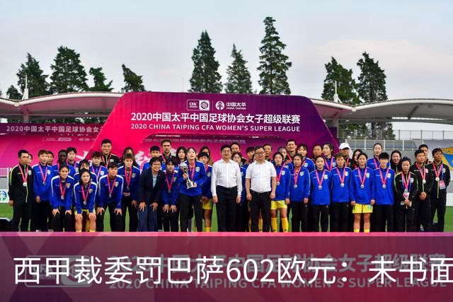 西甲裁委罚巴萨602欧元：未书面通知马竞就接触阿尔瓦雷斯