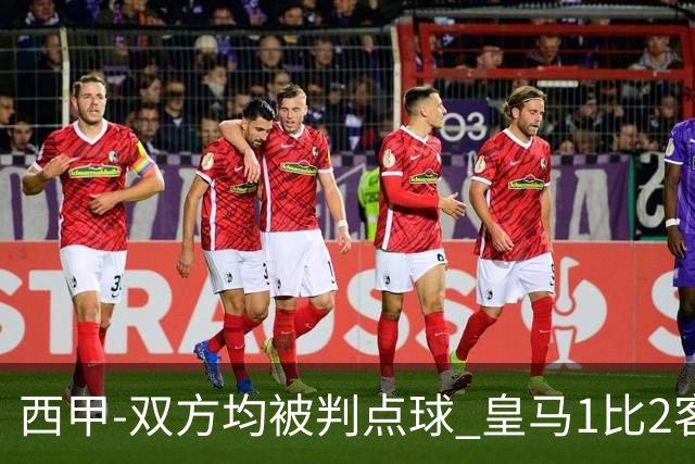 西甲-双方均被判点球 皇马1比2客输比利亚雷亚尔