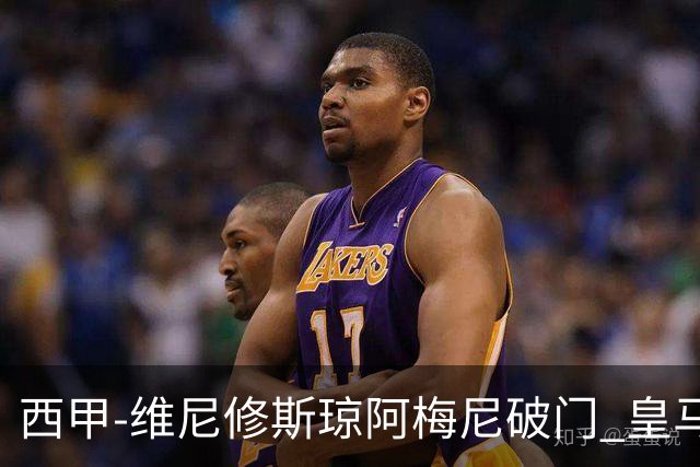 西甲-维尼修斯琼阿梅尼破门 皇马2-1拉斯帕尔马斯