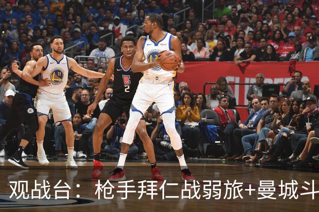观战台：枪手拜仁战弱旅+曼城斗黑马 利物浦火拼切尔西
