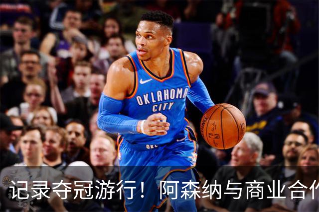记录夺冠游行！阿森纳与商业合作伙伴推出宣传短片《整装待发》