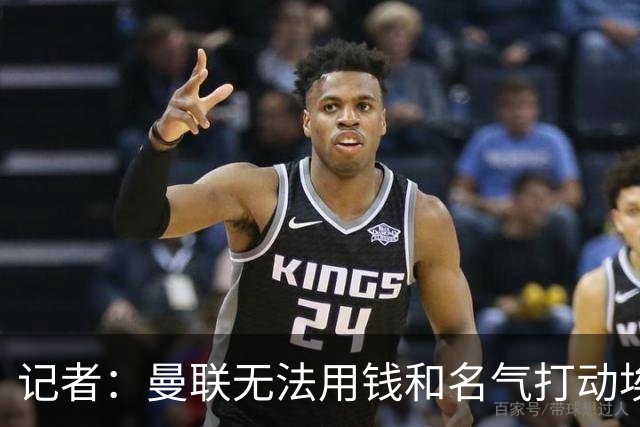 记者：曼联无法用钱和名气打动埃梅里，他不愿与威尔科克斯分权