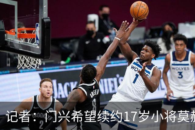记者：门兴希望续约17岁小将莫赫亚，拜仁等多家顶级豪门均在关注