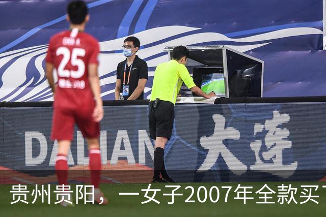 贵州贵阳，一女子2007年全款买了套房，买房后她没住跑去乡下……