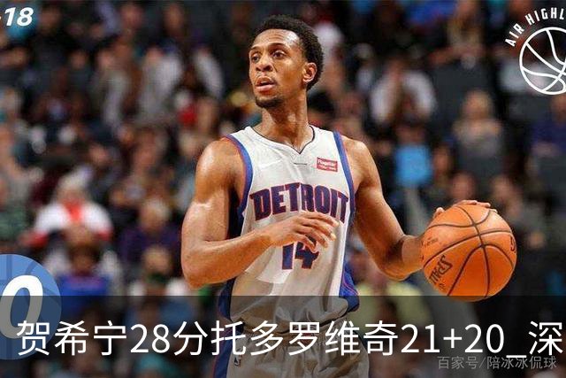 贺希宁28分托多罗维奇21+20 深圳送宁波16连败