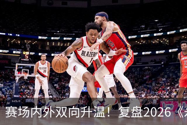赛场内外双向升温！复盘2026《永恒之塔》APL赛事实践与玩家体验