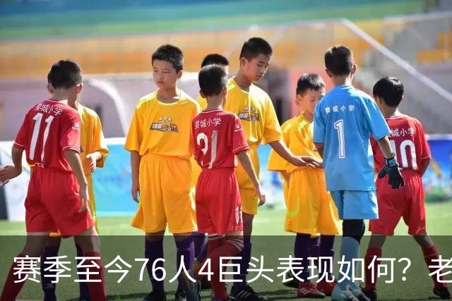赛季至今76人4巨头表现如何？老詹下滑明显 马克西力压布朗成老大