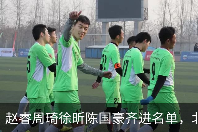 赵睿周琦徐昕陈国豪齐进名单，北京广州今晚对决两将缺阵