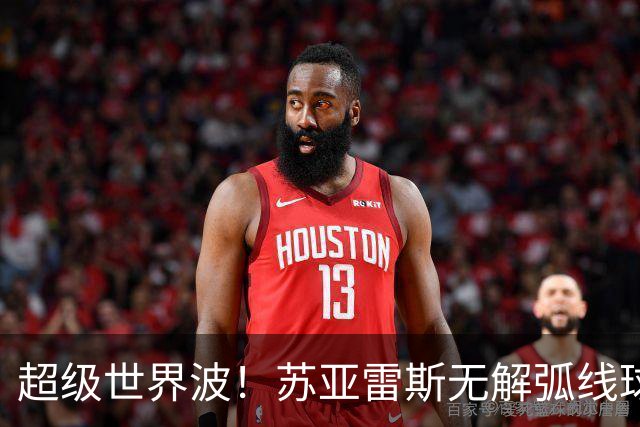 超级世界波！苏亚雷斯无解弧线球，卡塞米罗助攻，贝克汉姆笑了