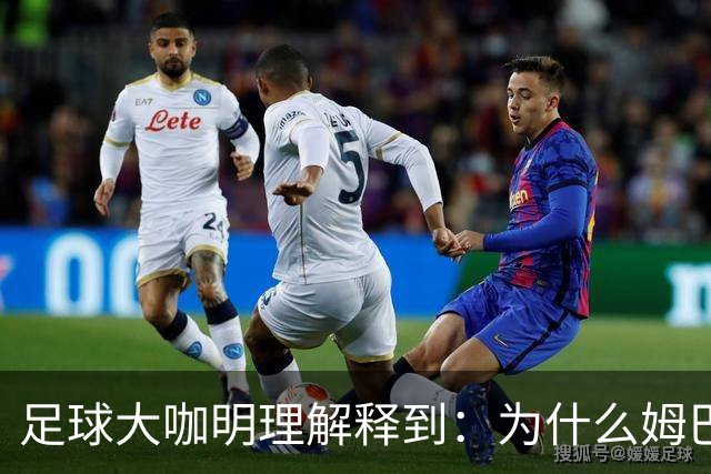 足球大咖明理解释到：为什么姆巴佩和西甲官方都出来道歉了