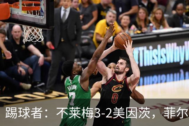 踢球者：不莱梅3-2美因茨，菲尔克鲁格赛后与阿米里起口角