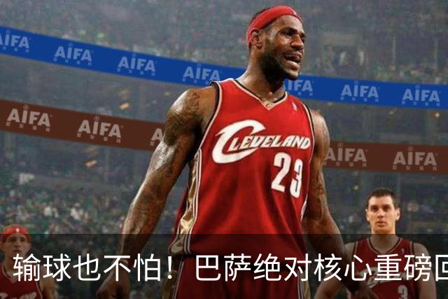 输球也不怕！巴萨绝对核心重磅回归！弗里克迎来最强底牌