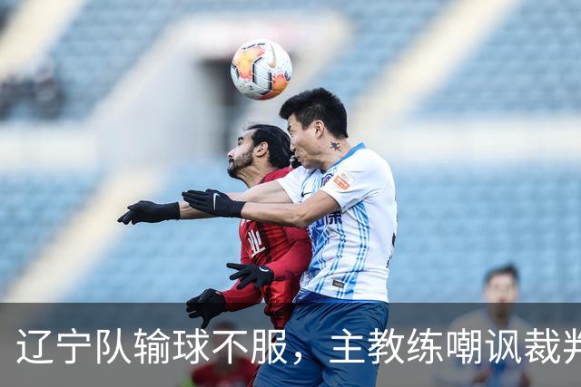 辽宁队输球不服，主教练嘲讽裁判太过分，杨鸣发言引争议
