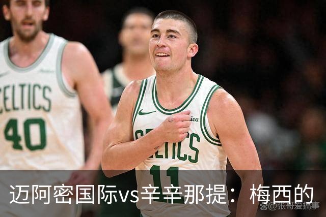 迈阿密国际vs辛辛那提：梅西的“周三之约”，撞上伊万德的最后冲刺