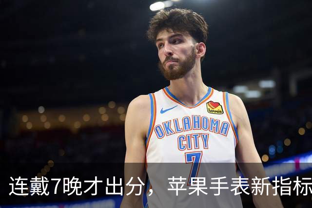 连戴7晚才出分，苹果手表新指标0到10分