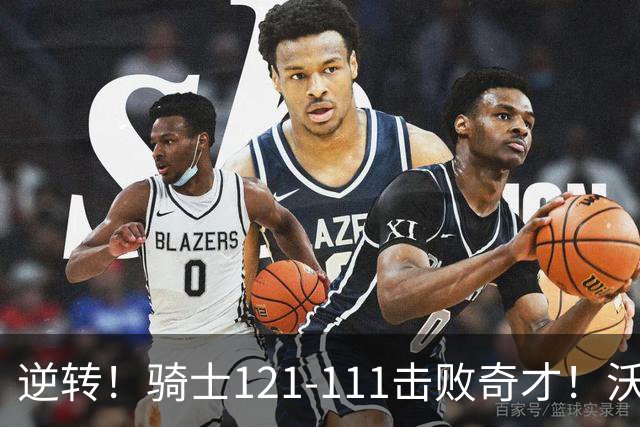 逆转！骑士121-111击败奇才！沃特森创纪录，4年8800万很值得