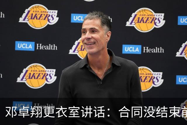 邓卓翔更衣室讲话：合同没结束前，希望每个人尊重自己和球迷