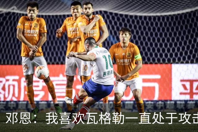 邓恩：我喜欢瓦格勒一直处于攻击模式 一直保持着侵略性