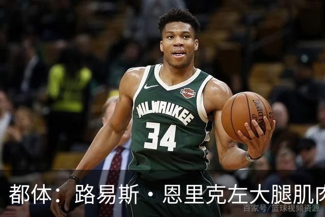 都体：路易斯·恩里克左大腿肌肉受伤，无缘代表国米出战佛罗伦萨